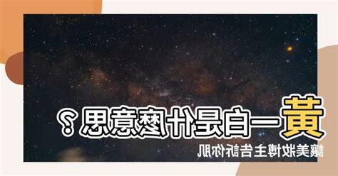 黃一白 什麼意思